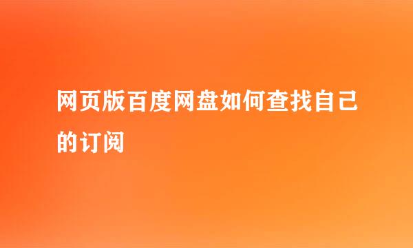 网页版百度网盘如何查找自己的订阅