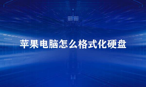 苹果电脑怎么格式化硬盘