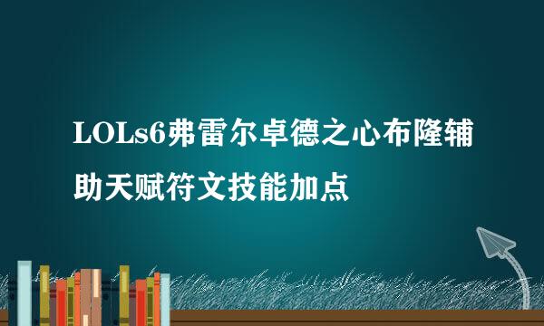 LOLs6弗雷尔卓德之心布隆辅助天赋符文技能加点