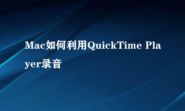 Mac如何利用QuickTime Player录音