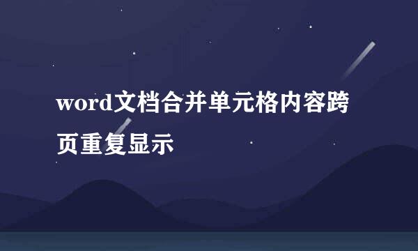 word文档合并单元格内容跨页重复显示