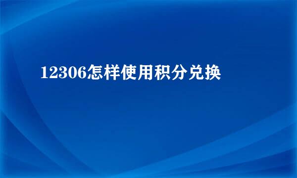 12306怎样使用积分兑换