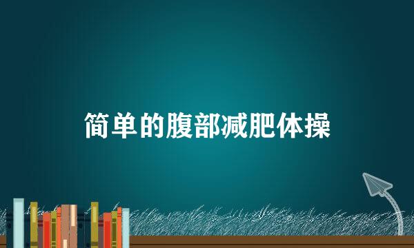 简单的腹部减肥体操