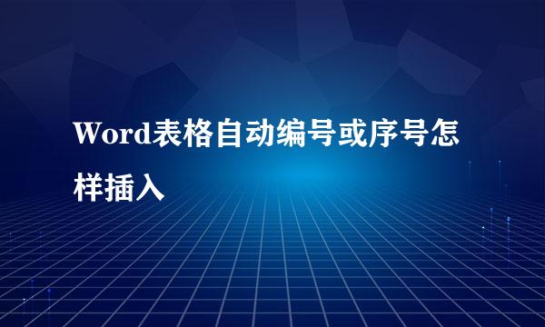 Word表格自动编号或序号怎样插入