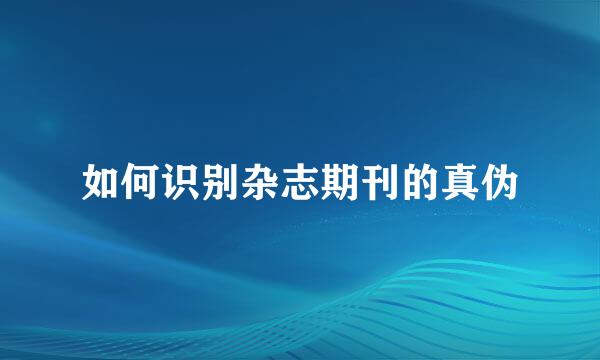 如何识别杂志期刊的真伪