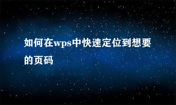 如何在wps中快速定位到想要的页码