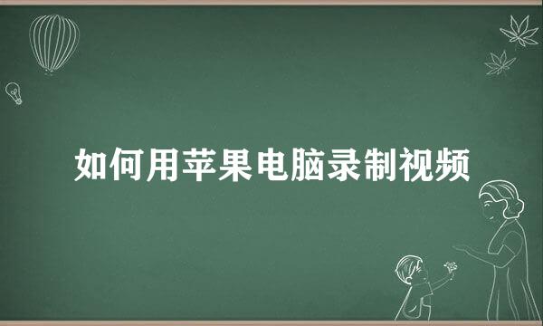 如何用苹果电脑录制视频