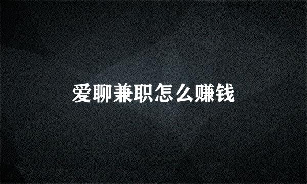 爱聊兼职怎么赚钱