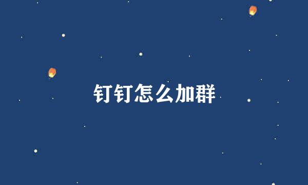 钉钉怎么加群
