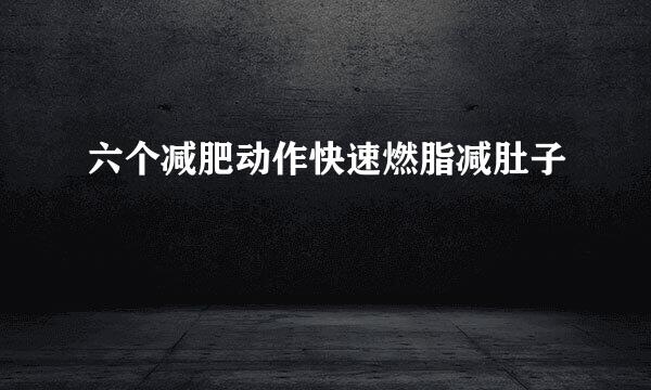 六个减肥动作快速燃脂减肚子