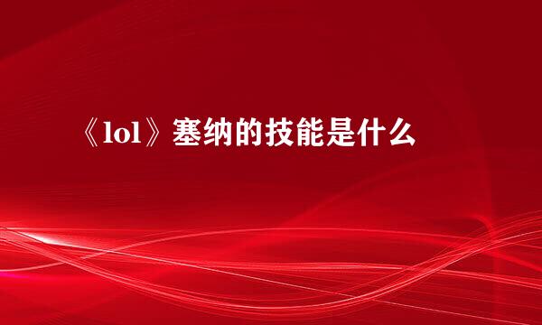 《lol》塞纳的技能是什么