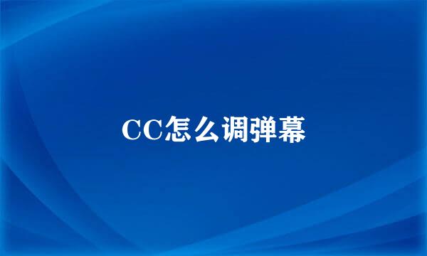 CC怎么调弹幕