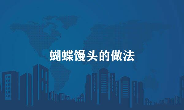 蝴蝶馒头的做法