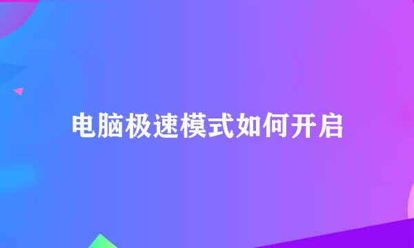电脑极速模式如何开启