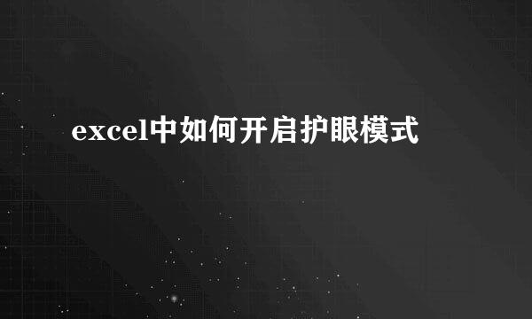 excel中如何开启护眼模式