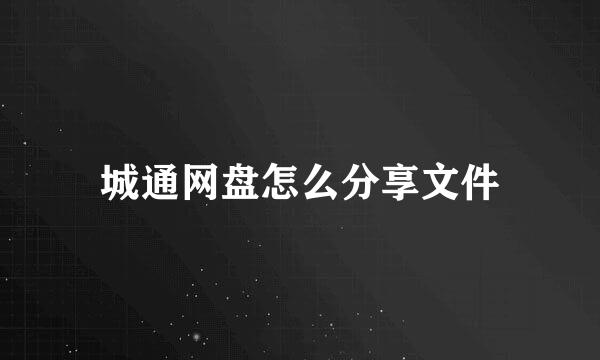 城通网盘怎么分享文件