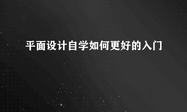 平面设计自学如何更好的入门