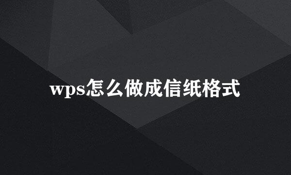 wps怎么做成信纸格式