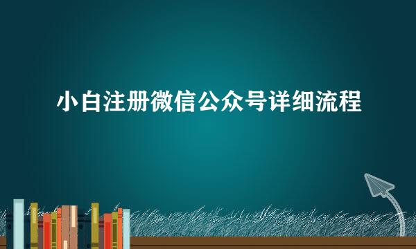 小白注册微信公众号详细流程
