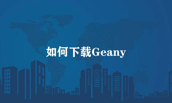 如何下载Geany