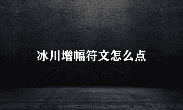 冰川增幅符文怎么点