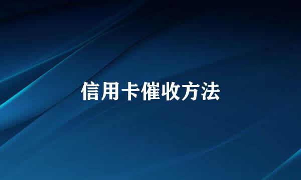 信用卡催收方法