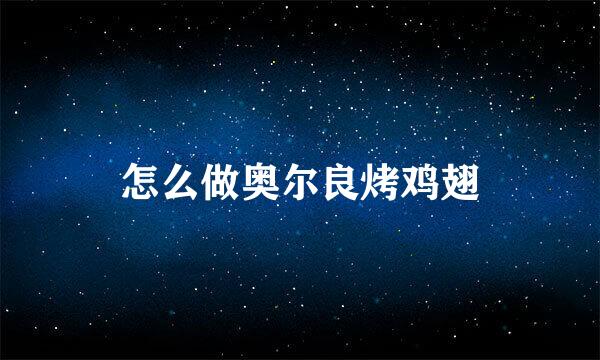 怎么做奥尔良烤鸡翅