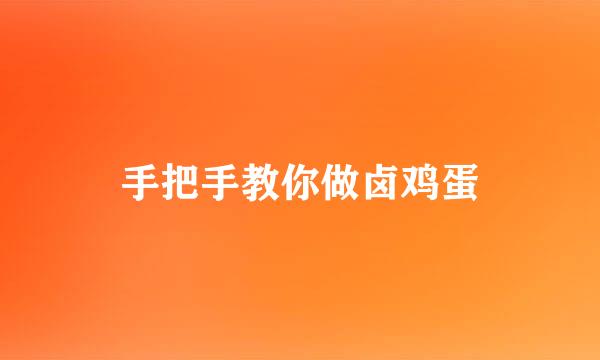 手把手教你做卤鸡蛋
