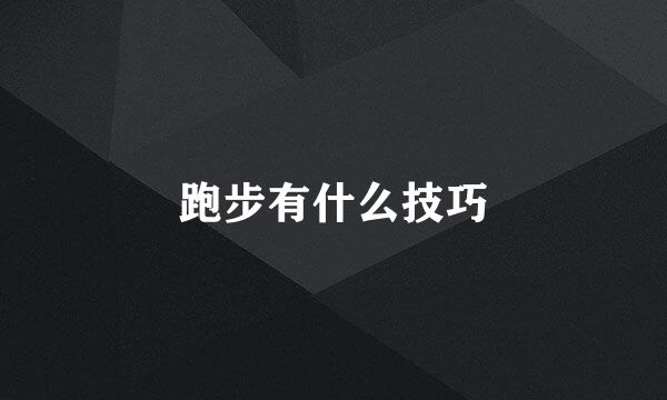 跑步有什么技巧