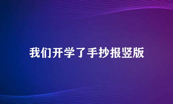 我们开学了手抄报竖版