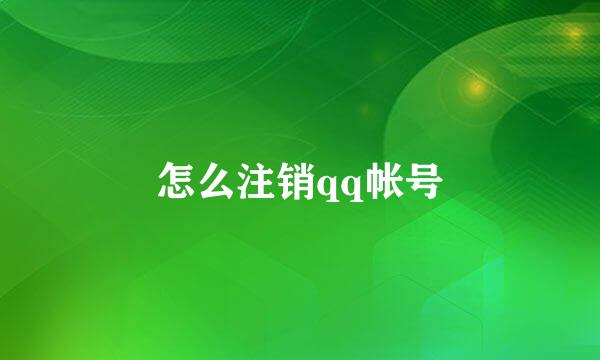 怎么注销qq帐号