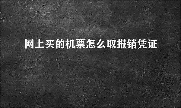 网上买的机票怎么取报销凭证