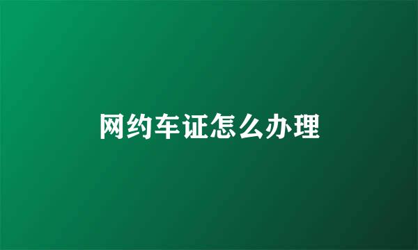 网约车证怎么办理