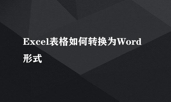 Excel表格如何转换为Word形式