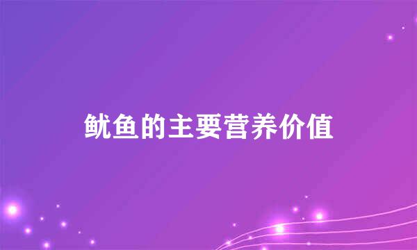鱿鱼的主要营养价值