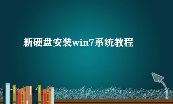 新硬盘安装win7系统教程