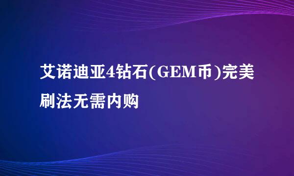 艾诺迪亚4钻石(GEM币)完美刷法无需内购