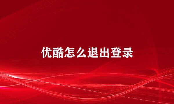 优酷怎么退出登录