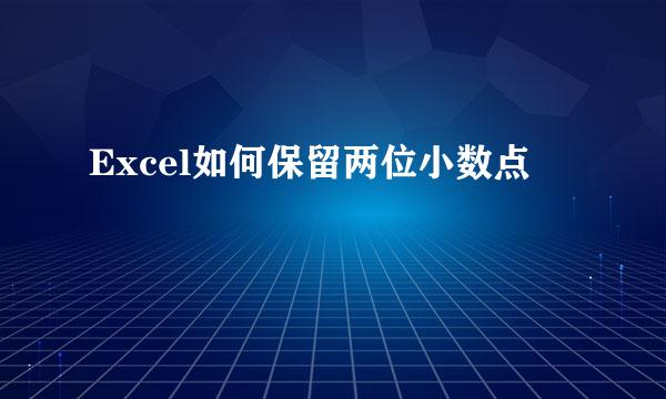 Excel如何保留两位小数点