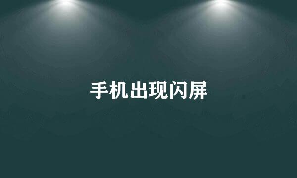 手机出现闪屏