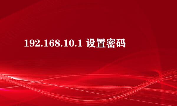 192.168.10.1 设置密码