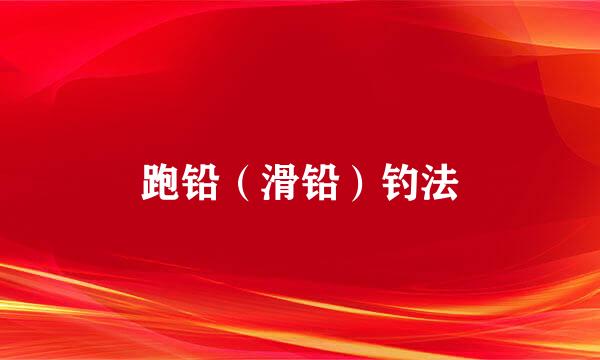 跑铅（滑铅）钓法
