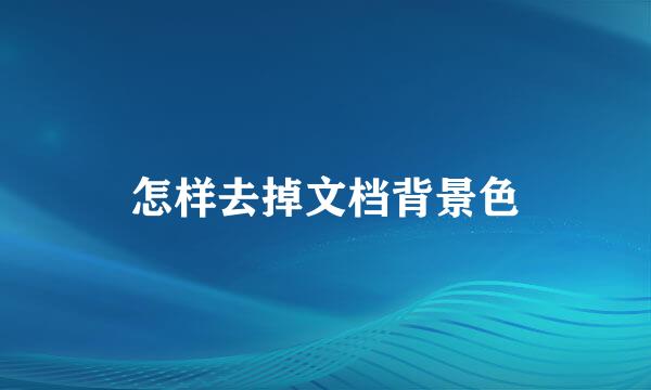 怎样去掉文档背景色