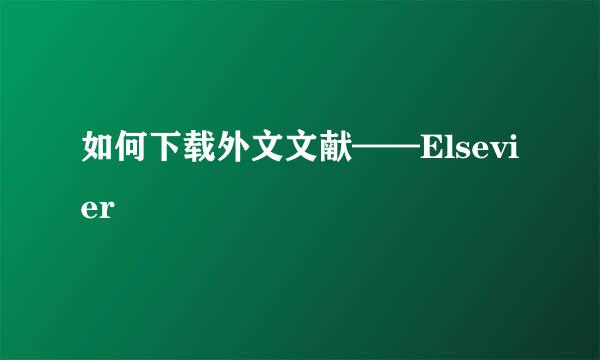 如何下载外文文献——Elsevier