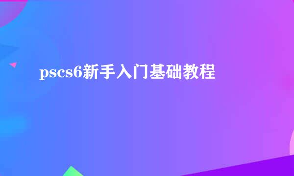 pscs6新手入门基础教程