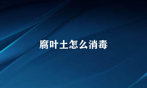 腐叶土怎么消毒