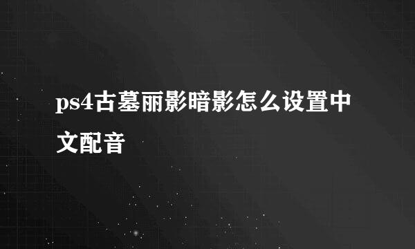 ps4古墓丽影暗影怎么设置中文配音