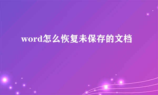 word怎么恢复未保存的文档
