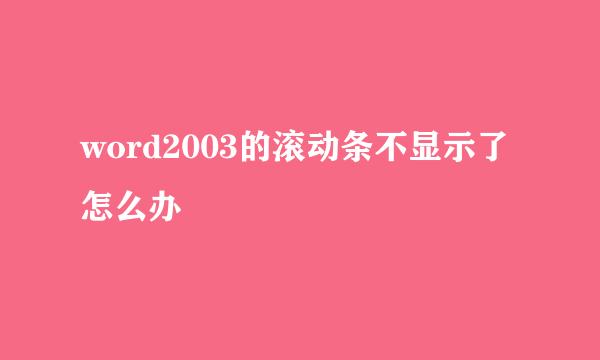 word2003的滚动条不显示了怎么办