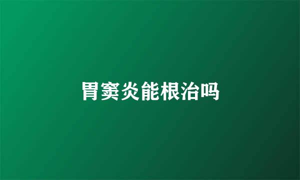 胃窦炎能根治吗